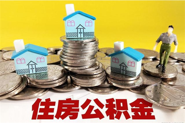 汉中不离职公积金怎么取（住房公积金不离职怎么提取）