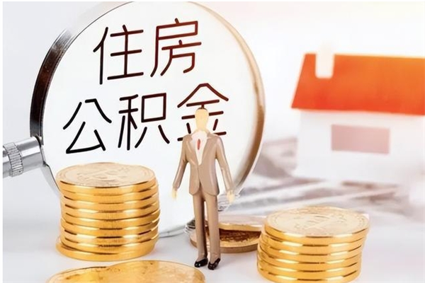 汉中离职了取公积金怎么取（离职了公积金如何取出）