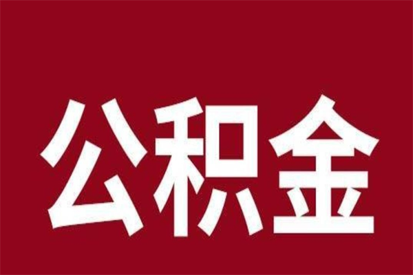 汉中离职了取公积金怎么取（离职了公积金如何取出）