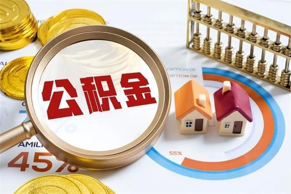 汉中在职员工怎么取公积金（在职人员怎么取住房公积金）