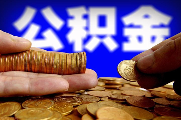 汉中市公积金去哪里取（市公积金在哪里提取）