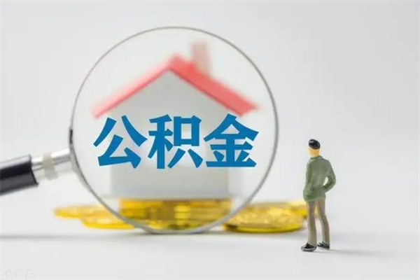 汉中翻建老家房如何取住房公积金（老家翻盖房子取公积金需要什么手续）