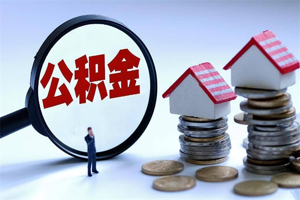 汉中个人如何支取住房公积金（怎么取个人住房公积金）