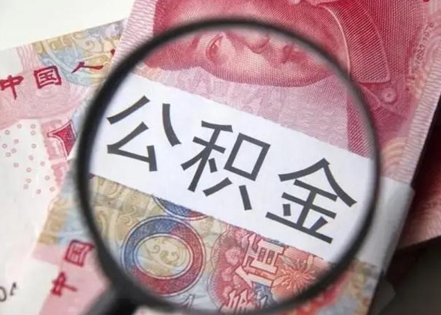 汉中公积金封存不满6个月怎么取出来（公积金账户封存不满6个月）