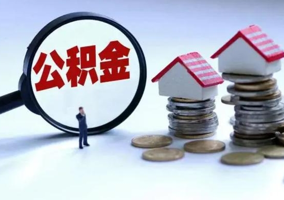 汉中公积金如何一次性全部取（住房公积金怎样一次性取出）