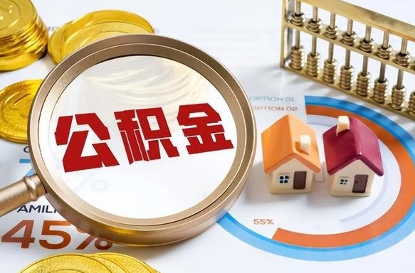 汉中住房公积金封存状态怎么取出来（公积金封存状态怎么提）