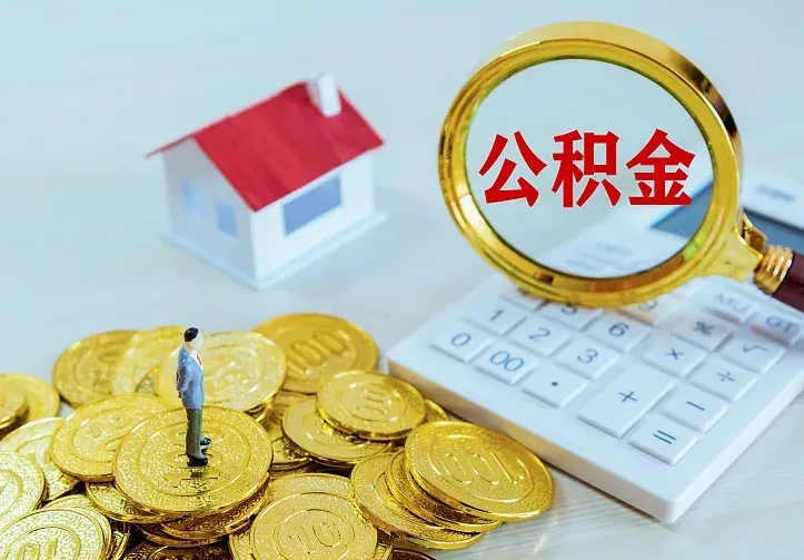 汉中公积金怎么取（怎样取住房公积金）