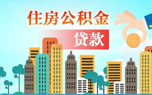 汉中公积金离职了在外地怎么取（住房公积金离职后异地怎么提取）