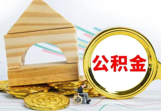 汉中离职怎么把住房公积金取出来（离职住房公积金怎么提现）