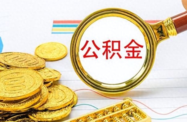 汉中离职公积金离职后怎么取（离职后公积金怎么取出来?）